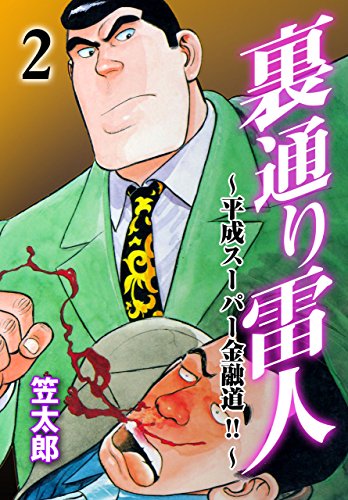 裏通り雷人~平成スーパー金融道!!~2 (マンガの金字塔)