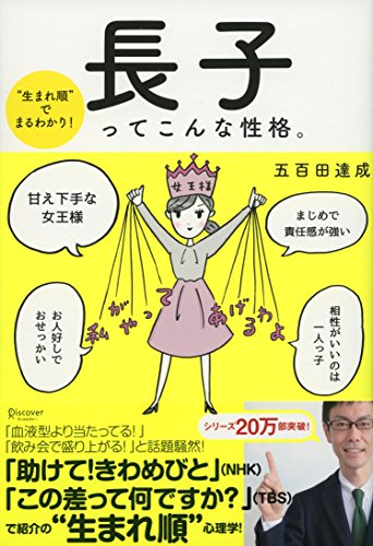 “生まれ順”でまるわかり 長子ってこんな性格。 ( 五百田達成の話し方シリーズ )