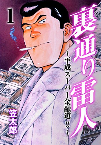 裏通り雷人~平成スーパー金融道!!~1 (マンガの金字塔)