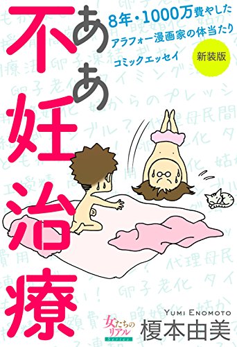 ああ不妊治療~8年・1000万費やしたアラフォー漫画家の体当たりコミックエッセイ~【新装版】 (女たちのリアル)