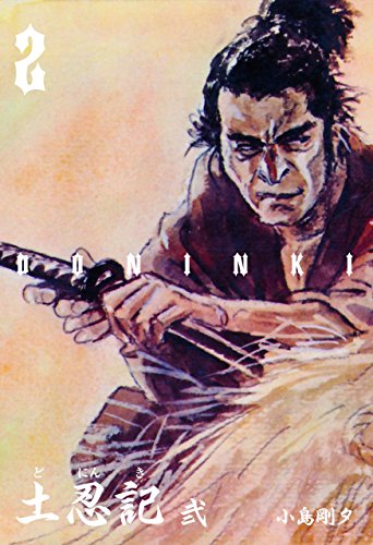 土忍記2 (マンガの金字塔)