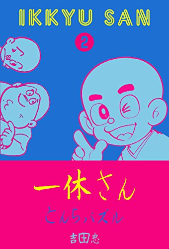 とんちばなし・ふしぎシリーズ2 一休さん とんちパズル (マンガの金字塔)