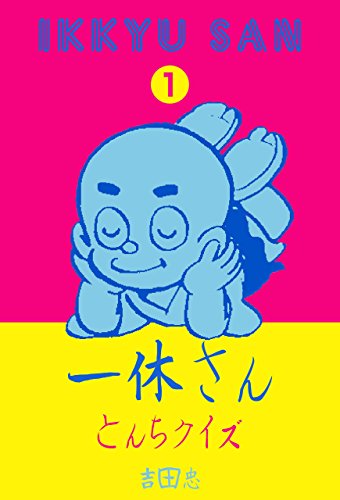 とんちばなし・ふしぎシリーズ1 一休さん とんちクイズ (マンガの金字塔)