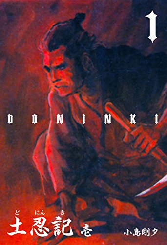 土忍記1 (マンガの金字塔)