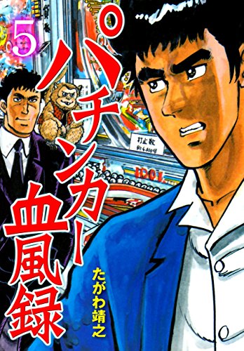 パチンカー血風録5 (マンガの金字塔)