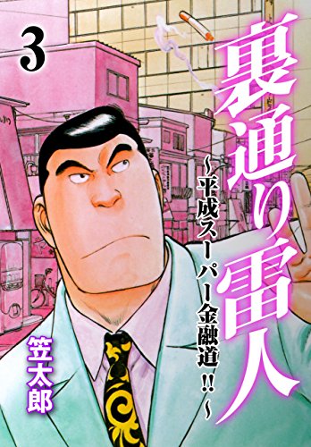 裏通り雷人~平成スーパー金融道!!~3 (マンガの金字塔)