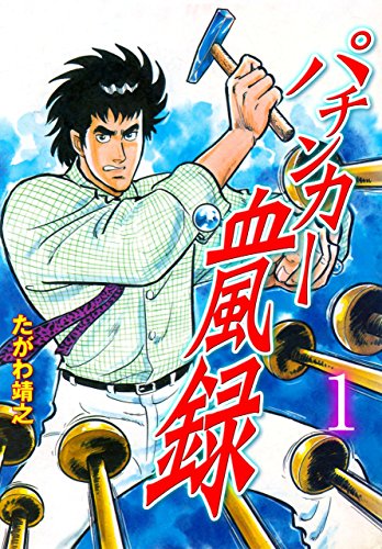 パチンカー血風録1 (マンガの金字塔)