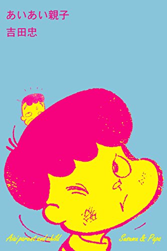 あいあい親子 (マンガの金字塔)