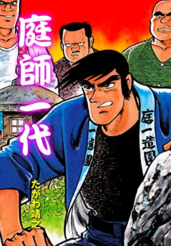 庭師一代 (マンガの金字塔)