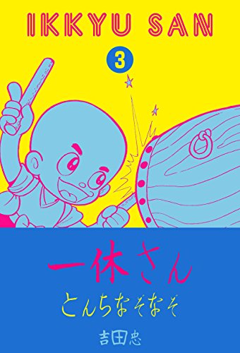 とんちばなし・ふしぎシリーズ3 一休さん とんちなぞなぞ (マンガの金字塔)