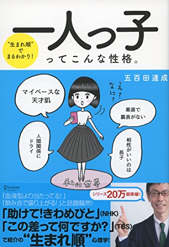 “生まれ順”でまるわかり 一人っ子ってこんな性格。 ( 五百田達成の話し方シリーズ )