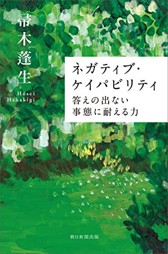 ネガティブ・ケイパビリティ　答えの出ない事態に耐える力 (朝日選書)
