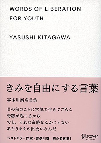 きみを自由にする言葉 喜多川泰名言集