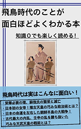 飛鳥時代のことが面白いほどよくわかる本: 知識０でも楽しく読める！