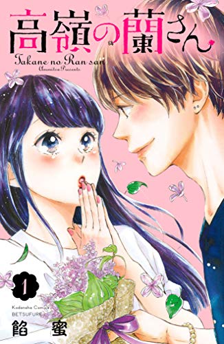 高嶺の蘭さん(1) (別冊フレンドコミックス)