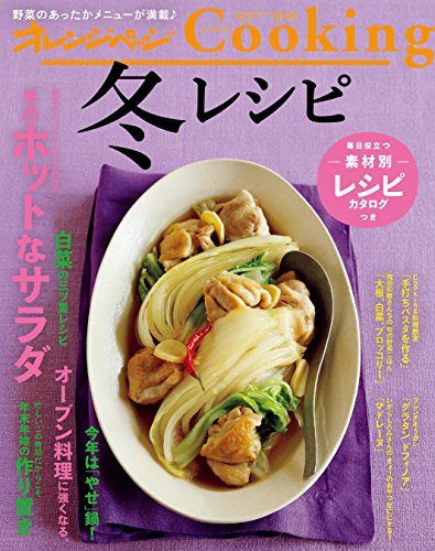 オレンジページcooking2018冬レシピ