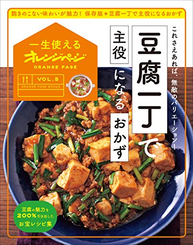 一生使えるオレンジページvol.5　豆腐一丁で主役になるおかず