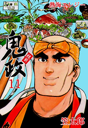 板前鬼政11 (マンガの金字塔)
