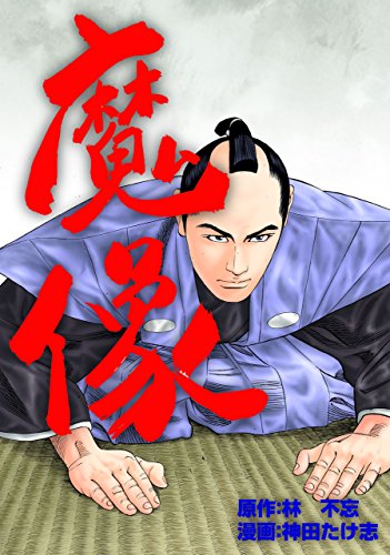 魔像 (マンガの金字塔)