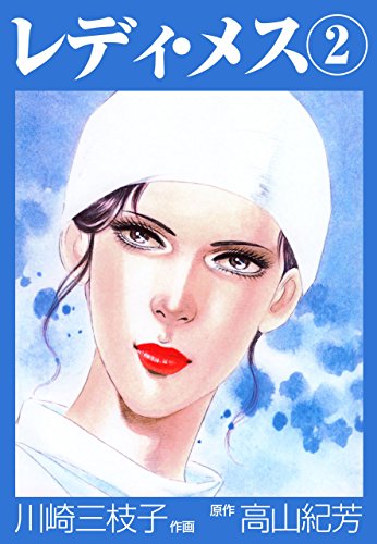 レディ・メス2 (マンガの金字塔)