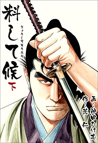 料して候(下) (マンガの金字塔)