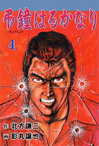 弔鐘はるかなり4 (マンガの金字塔)