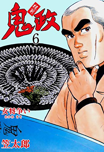 板前鬼政6 (マンガの金字塔)