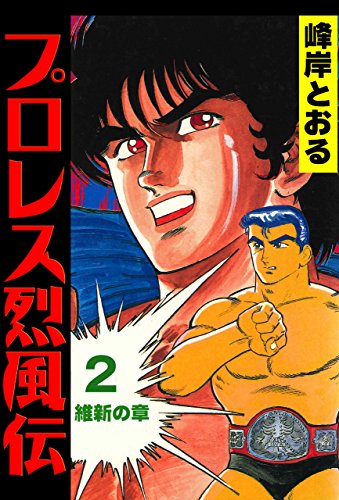プロレス烈風伝2 (マンガの金字塔)