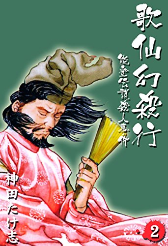 歌仙幻殺行~能登伝説殺人事件~2 (マンガの金字塔)