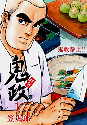 板前鬼政1 (マンガの金字塔)