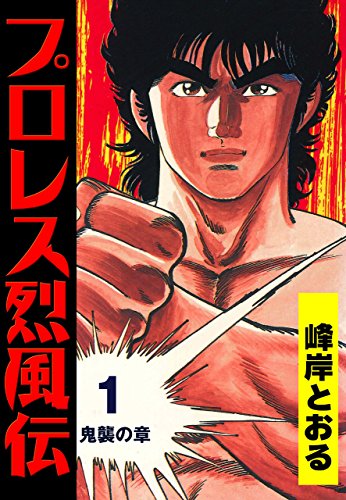 プロレス烈風伝1 (マンガの金字塔)