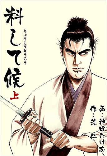 料して候(上) (マンガの金字塔)