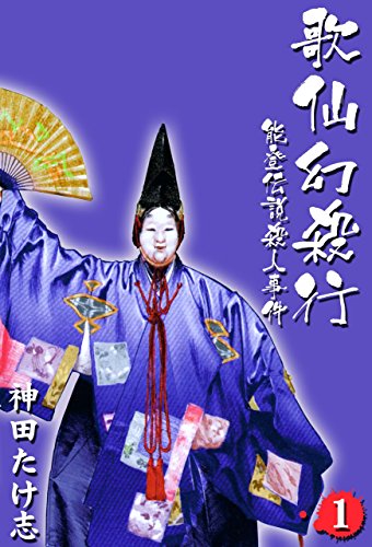 歌仙幻殺行~能登伝説殺人事件~1 (マンガの金字塔)
