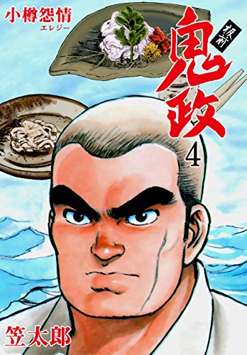 板前鬼政4 (マンガの金字塔)
