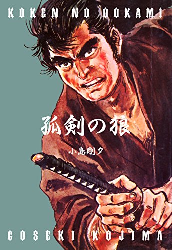 孤剣の狼 (マンガの金字塔)