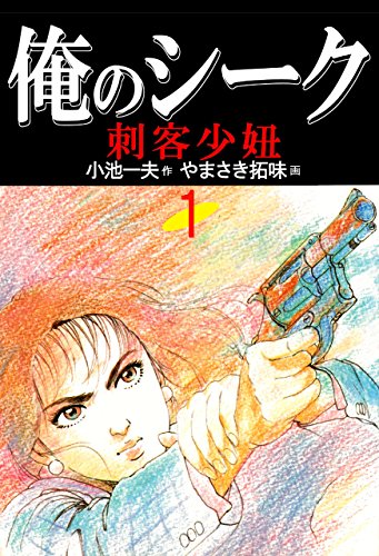 俺のシーク1 (マンガの金字塔)