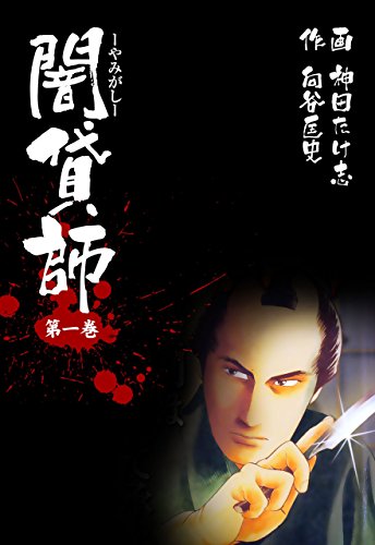 闇貸師1 (マンガの金字塔)