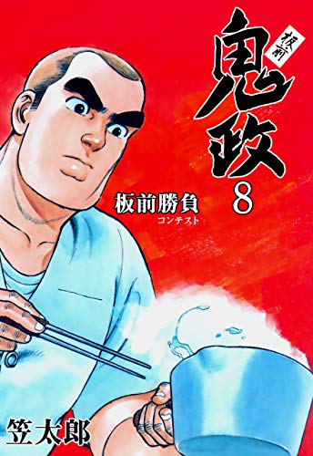 板前鬼政8 (マンガの金字塔)