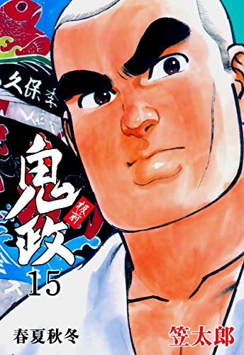 板前鬼政15 (マンガの金字塔)