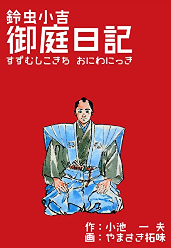 鈴虫小吉御庭日記 (マンガの金字塔)