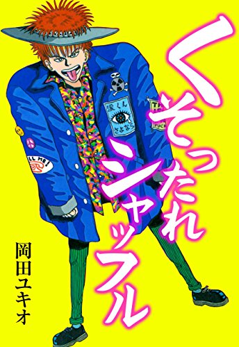 くそったれシャッフル (マンガの金字塔)
