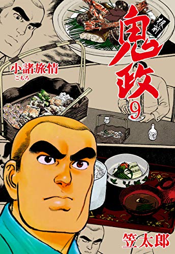 板前鬼政9 (マンガの金字塔)