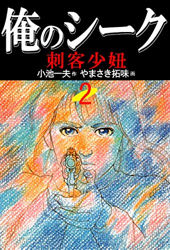 俺のシーク2 (マンガの金字塔)