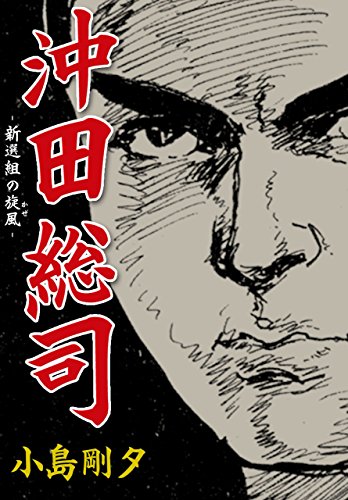 沖田総司 新選組の旋風 (マンガの金字塔)