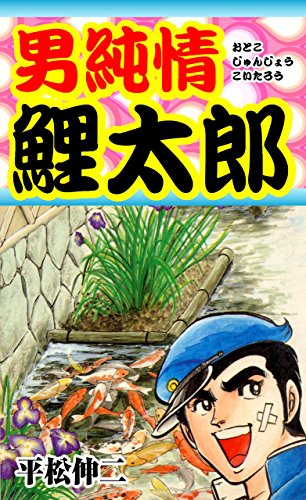 男純情鯉太郎 (マンガの金字塔)