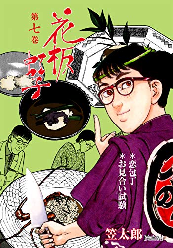 花板虹子【完全版】7 (マンガの金字塔)