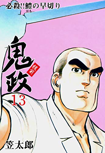 板前鬼政13 (マンガの金字塔)