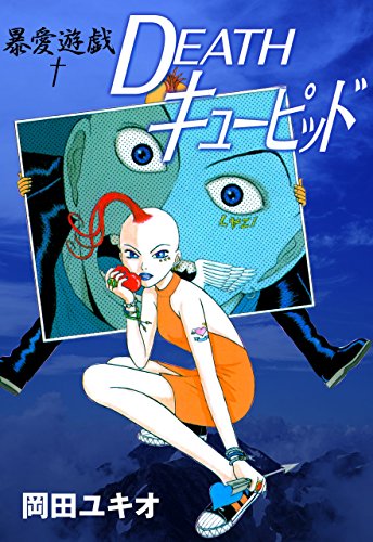 暴愛遊戯 deathキューピッド (マンガの金字塔)