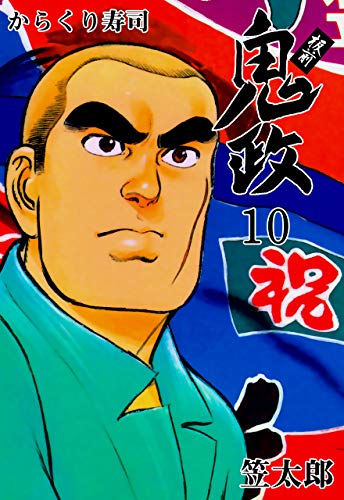板前鬼政10 (マンガの金字塔)