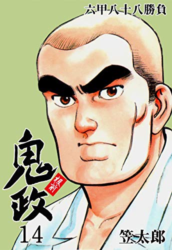 板前鬼政14 (マンガの金字塔)